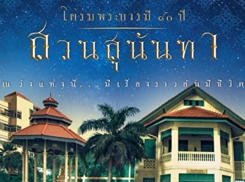 กำหนดการพิธีเปิดงานครบรอบ 80 ปี
สวนสุนันทา