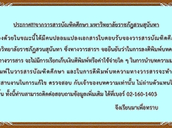 ประกาศจากวารสารบัณฑิตศึกษา
มหาวิทยาลัยราชภัฏสวนสุนันทา