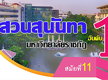 สวนสุนันทา มหาวิทยาลัยราชภัฎอันดับ 1
สมัยที่ 11