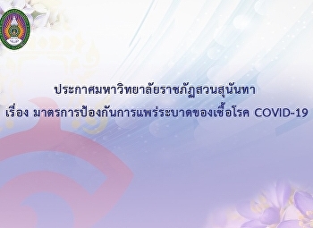 ประกาศมหาวิทยาลัยราชภัฏสวนสุนันทา เรื่อง
มาตรการป้องกันการแพร่ระบาดของเชื้อโรค
COVID-19