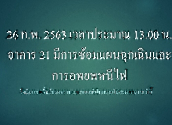 วันที่ 26 กุมภาพันธ์ 2563 อาคาร 21
มีการซ้อมแผนฉุกเฉินและอพยพหนีไฟ