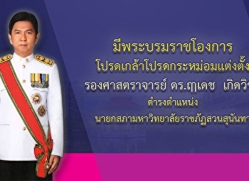 พระบาทสมเด็จพระเจ้าอยู่หัว
ทรงพระกรุณาโปรดเกล้าโปรดกระหม่อม
แต่งตั้ง รองศาสตราจาย์ ดร.ฤๅเดช
เกิดวิชัย
ดำรงตำแหน่งนายกสภามหาวิทยาลัยราชภัฏสวนสุนันทา