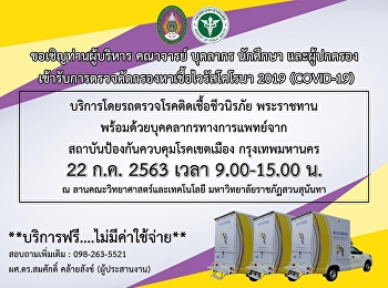 ขอเรียนเชิญทุกท่านเข้ารับการตรวจคัดกรองหาเชื้อไวรัสโคโรนา
2019 (COVID-19) ฟรี!!