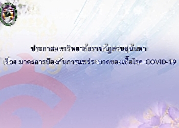 ประกาศกระทรวงการอุดมศึกษา วิทยาศาสตร์
วิจัย และนวัตกรรม เรื่อง
มาตรการผ่อนคลายการเฝ้าระวัง
การระบาดของโรคติดเชื้อไวรัสโคโรนา 2019
(COVID-19) ฉบับที่ 7