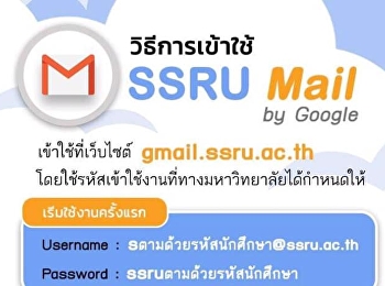 วิธีการเข้าใช้ SSRU Mail by Google