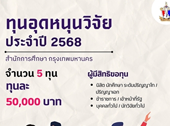 ประกาศสำนักการศึกษา เรื่อง
การให้ทุนอุดหนุนการวิจัย ประจำปีงบประมาณ
พ.ศ. 2568