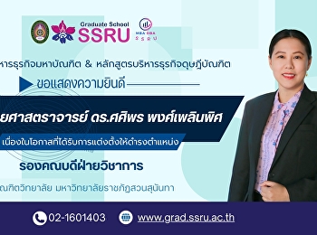 ขอแสดงความยินดีกับ ผู้ช่วยศาสตราจารย์
ดร.ศศิพร พงศ์เพลินพิศ