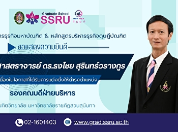 ขอแสดงความยินดีกับ ผู้ช่วยศาสตราจารย์
ดร.ธงไชย สุรินทร์วรางกูร