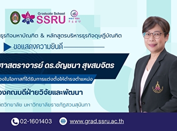 ขอแสดงความยินดีกับ ผู้ช่วยศาสตราจารย์
ดร.อัญชนา สุขสมจิตร