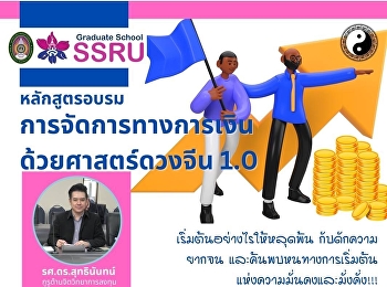 เชิญร่วมอบรมหลักสูตร
การจัดการทางการเงินด้วยศาสตร์ดวงจีน 1.0