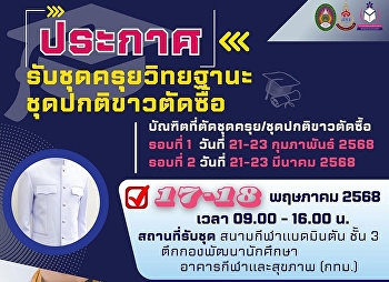 ประกาศ!! กำหนดรับชุดครุยวิทยฐานะ
