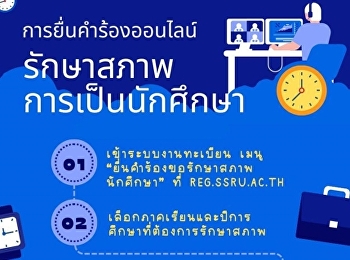ประชาสัมพันธ์จากฝ่ายทะเบียนและประมวลผล
กองบริการการศึกษา
ขอแจ้งขั้นตอนการดำเนินการขอรักษาสภาพการเป็นนักศึกษา