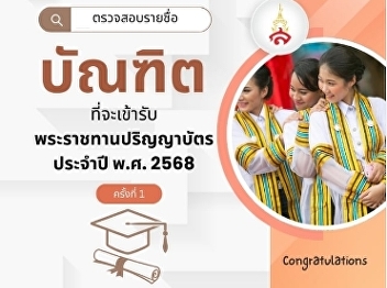 ตรวจสอบรายชื่อบัณฑิตที่จะเข้ารับพระราชทานปริญญาบัตร
ประจำปี พ.ศ. 2568 ครั้งที่ 1