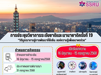 ขอเชิญส่งบทความเข้าร่วมงานประชุมวิชาการระดับชาติและนานาชาติ
ครั้งที่ 19  