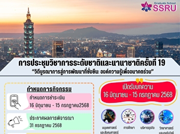 ขอเชิญส่งบทความเข้าร่วมงานประชุมวิชาการระดับชาติและนานาชาติ
ครั้งที่ 19  