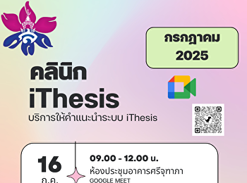 คลินิก iThesis ประจำเดือนกรกฎาคม 2568