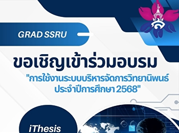 ขอเชิญเข้าร่วมอบรม ithesis
ประจำปีการศึกษา 2568