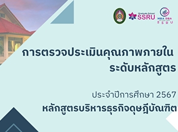 หลักสูตรบริหารธุรกิจดุษฎีบัณฑิต
ตรวจประเมินคุณภาพการศึกษาภายใน
ประจำปีการศึกษา 2567