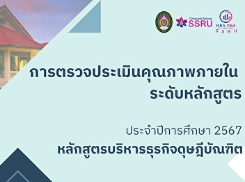 หลักสูตรบริหารธุรกิจดุษฎีบัณฑิต
ตรวจประเมินคุณภาพการศึกษาภายใน
ประจำปีการศึกษา 2567