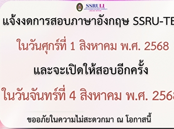 แจ้งงดการสอบภาษาอังกฤษ SSRU-TEP