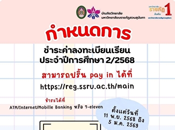 กำหนดชำระค่าลงทะเบียนเรียน ภาคเรียนที่
2/2568