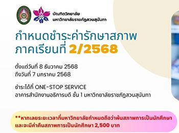สำหรับนักศึกษา ระดับบัณฑิตศึกษา
กำหนดชำระค่ารักษาสภาพ ภาคเรียนที่ 2/2568