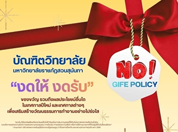 บัณฑิตวิทยาลัย ร่วมรณรงค์นโยบาย No Gift
Policy