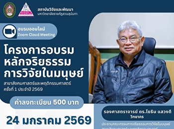 อบรมจริยธรรมวิจัยฯ