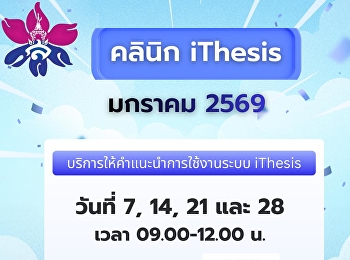 บัณฑิตวิทยาลัย
เปิดให้บริการให้คำปรึกษาเกี่ยวกับระบบ
iThesis