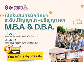 เปิดรับนักศึกษาใหม่ ระดับบัณฑิตศึกษา
(รอบที่ 2)