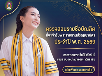 ตรวจสอบรายชื่อบัณฑิตที่จะเข้ารับพระราชทานปริญญาบัตรประจำปี
พ.ศ.2569