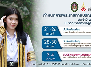 กำหนดพระราชทานปริญญาบัตร ประจำปี พ.ศ.
2569 มหาวิทยาลัยราชภัฏสวนสุนันทา