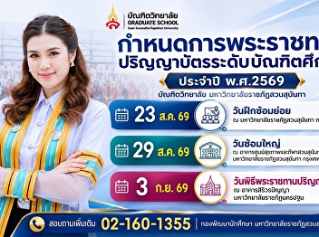 กำหนดพระราชทานปริญญาบัตร ประจำปี พ.ศ.
2569 มหาวิทยาลัยราชภัฏสวนสุนันทา
