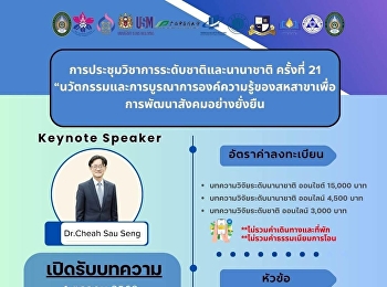 การประชุมวิชาการระดับชาติและนานาชาติ
ครั้งที่ 21